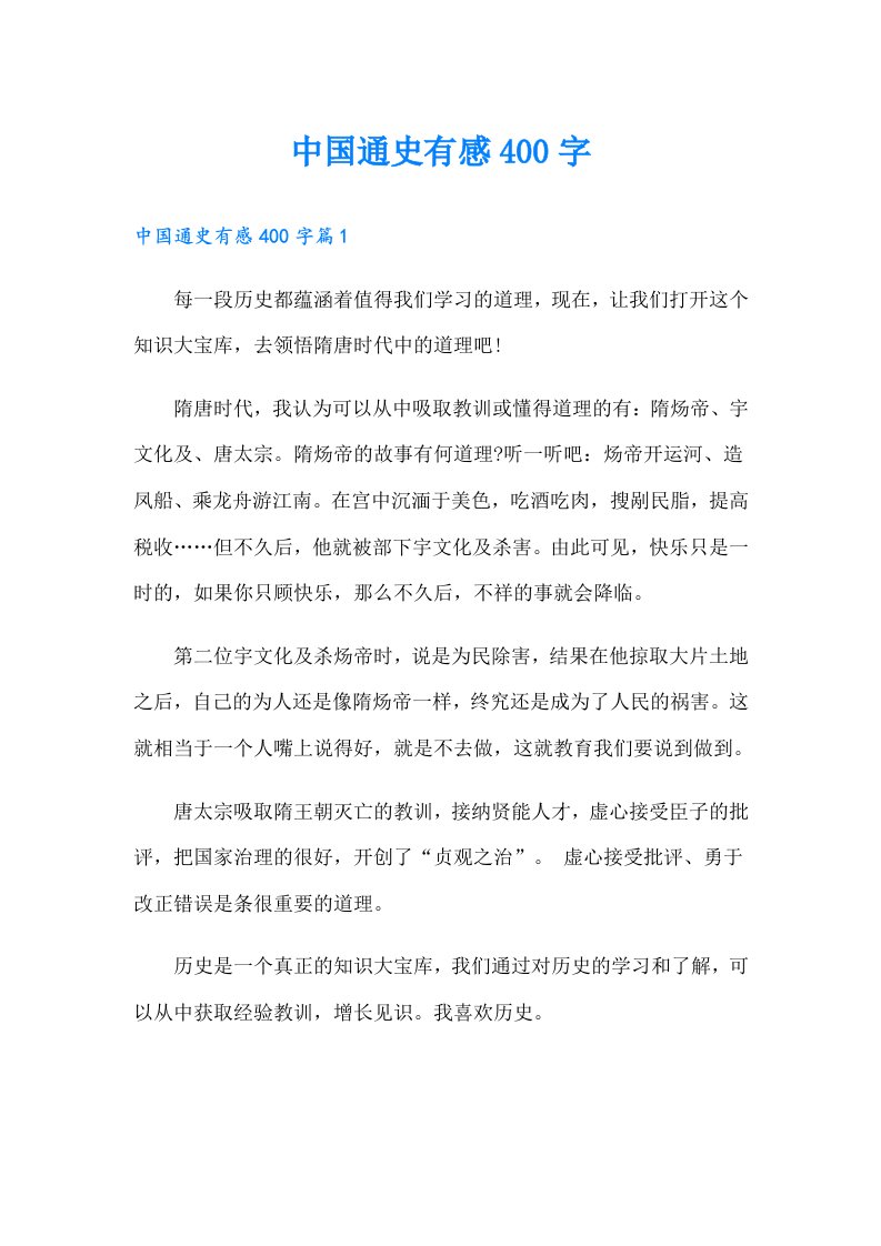 中国通史有感400字