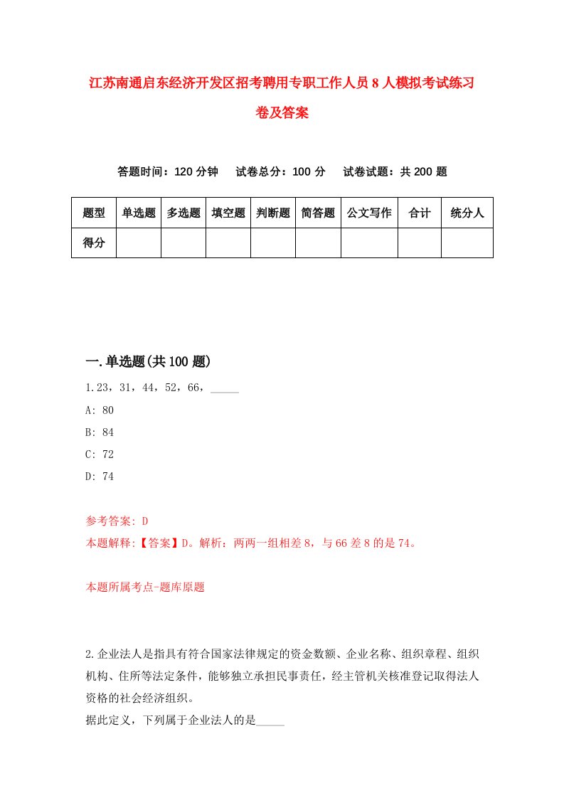 江苏南通启东经济开发区招考聘用专职工作人员8人模拟考试练习卷及答案第7版