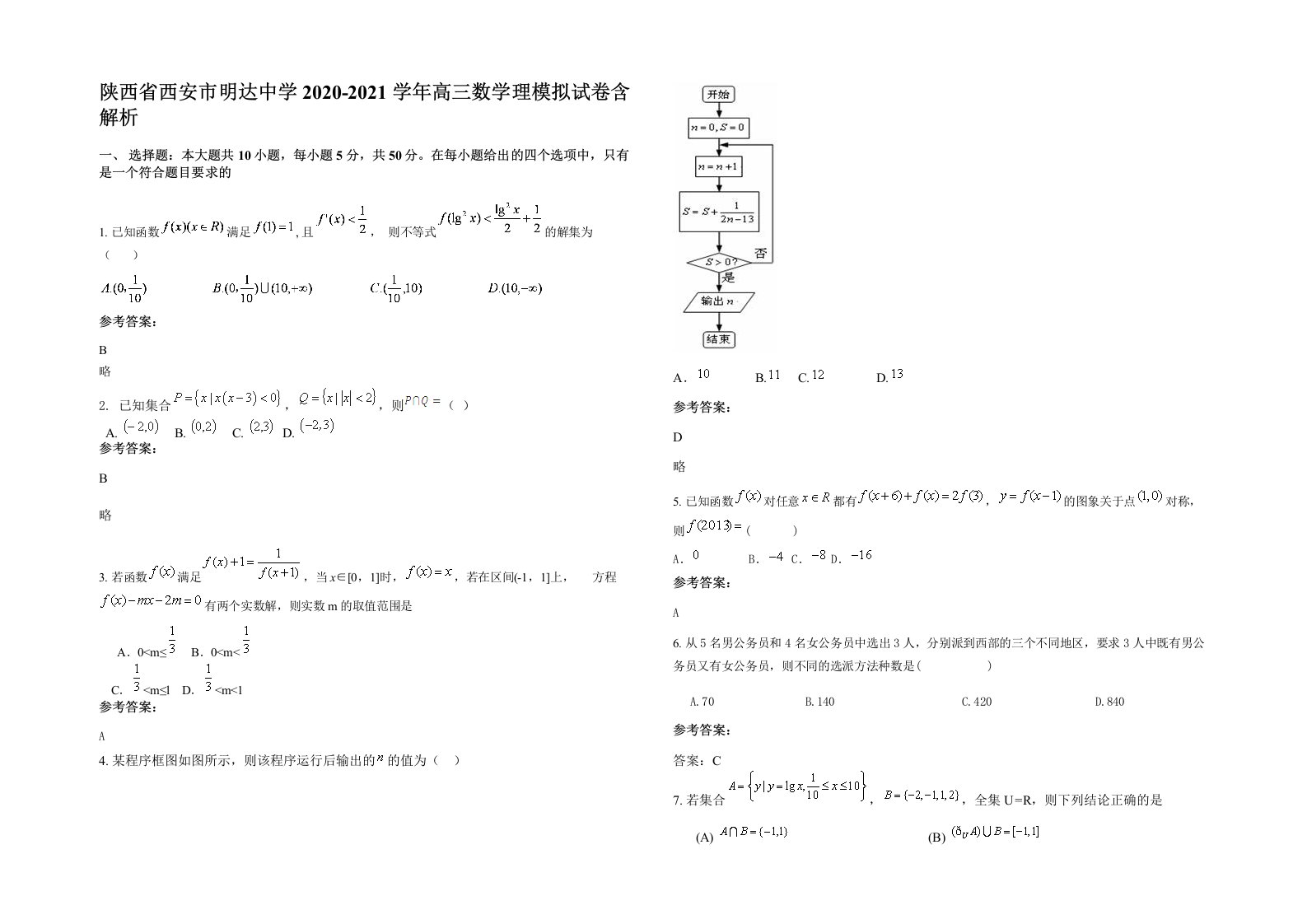 陕西省西安市明达中学2020-2021学年高三数学理模拟试卷含解析