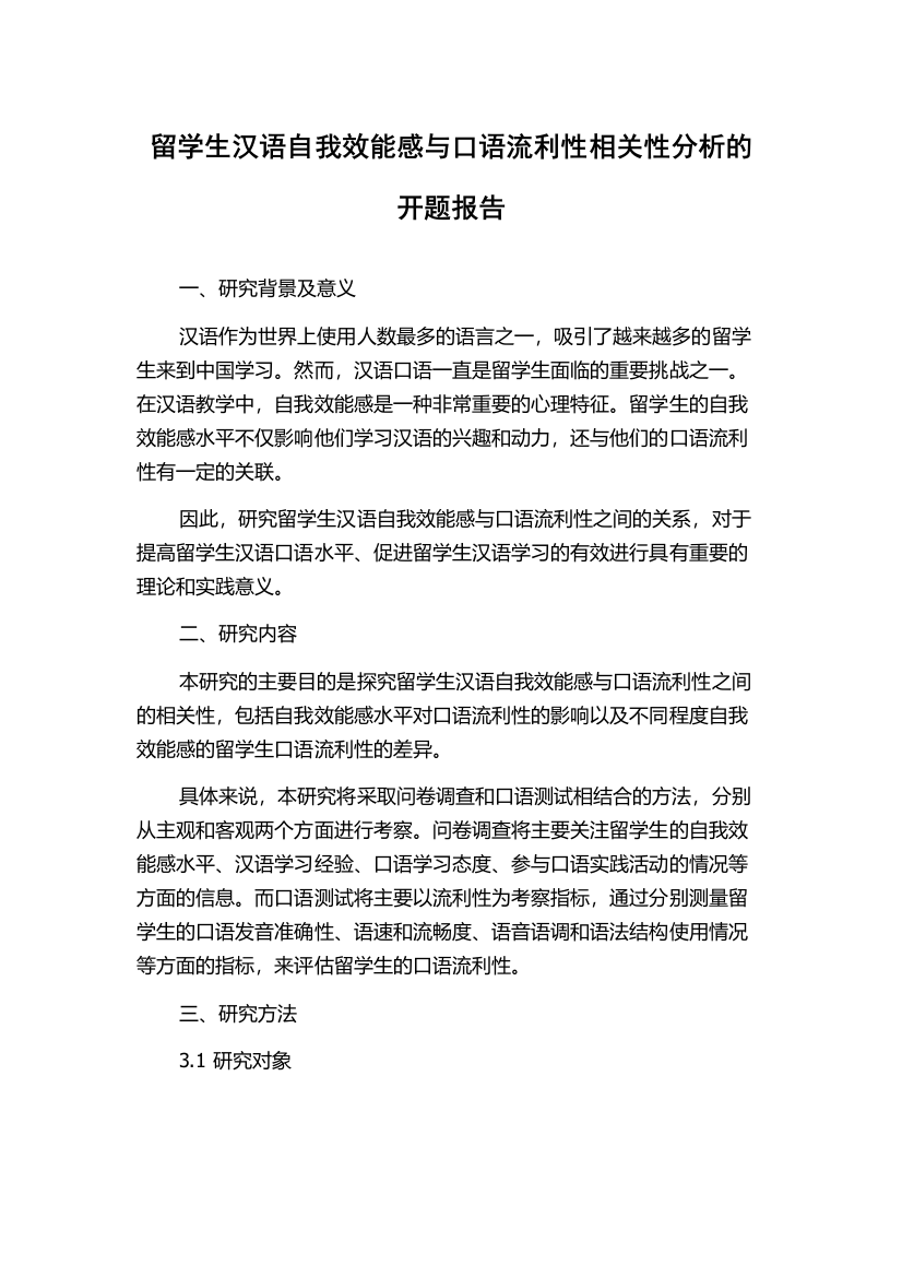 留学生汉语自我效能感与口语流利性相关性分析的开题报告