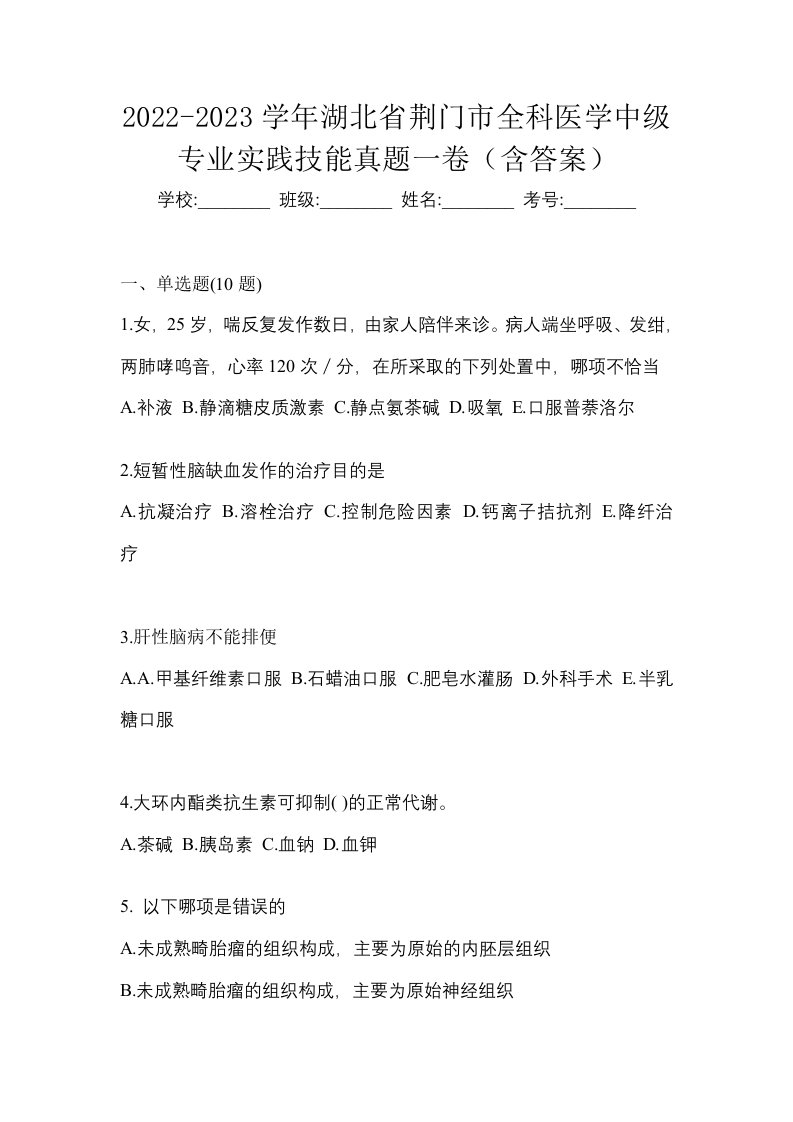 2022-2023学年湖北省荆门市全科医学中级专业实践技能真题一卷含答案