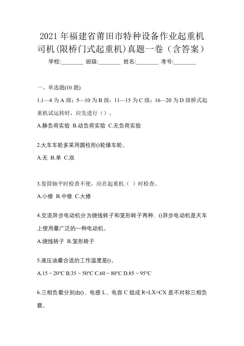 2021年福建省莆田市特种设备作业起重机司机限桥门式起重机真题一卷含答案