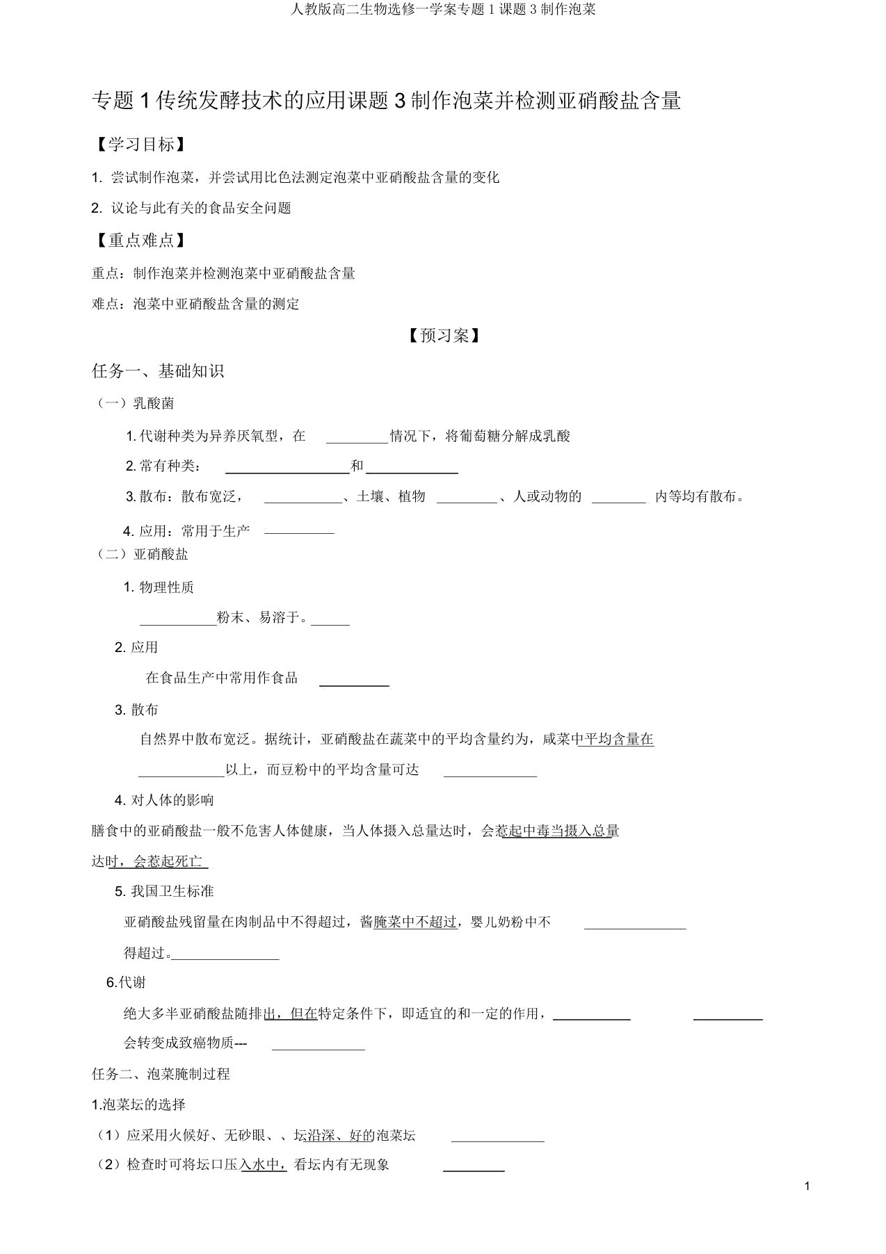 人教版高二生物选修一学案专题1课题3制作泡菜