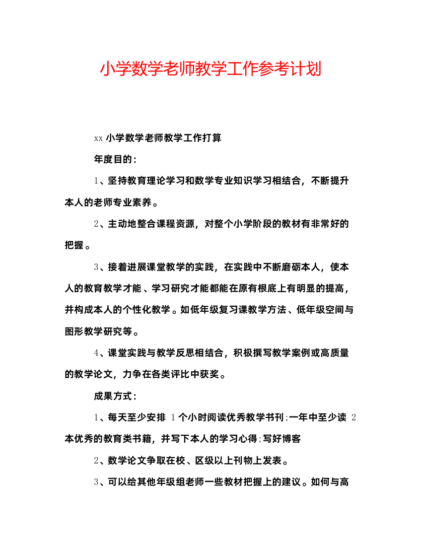 小学数学老师教学工作参考计划