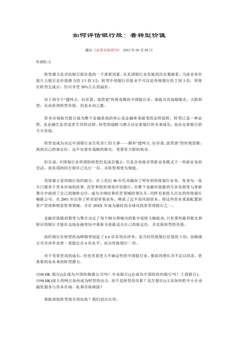 金融保险-如何评估银行股——杜丽虹