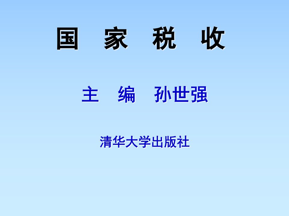 国家税收第2章税收制度的构成要素与分类