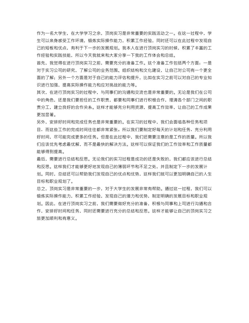 测量顶岗实习工作体会总结范文