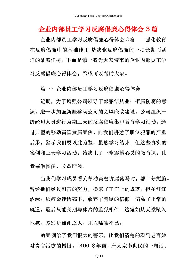 企业内部员工学习反腐倡廉心得体会3篇