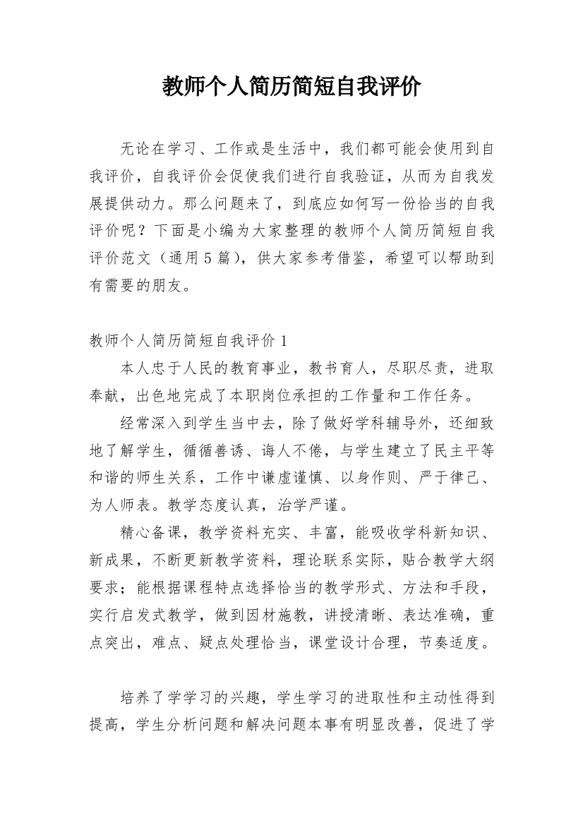 教师个人简历简短自我评价_1