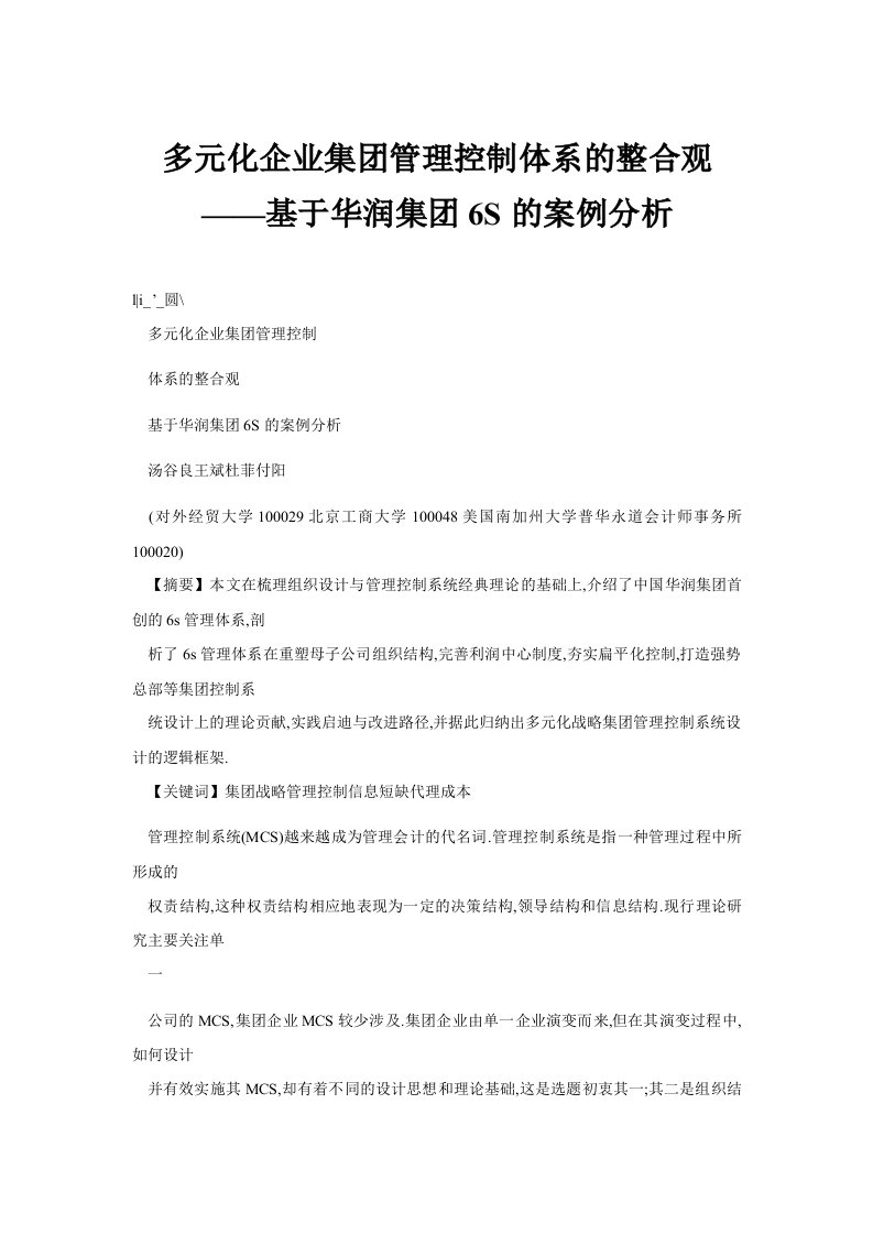 多元化企业集团管理控制体系的整合观基于华润集团6S的案例分析