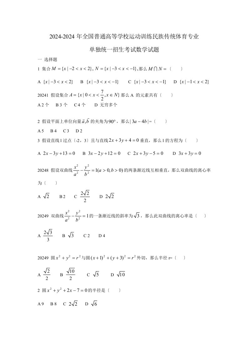 2024-2024年全国普通高考运动训练民族传统体育专业单独统一招生考试数学试题