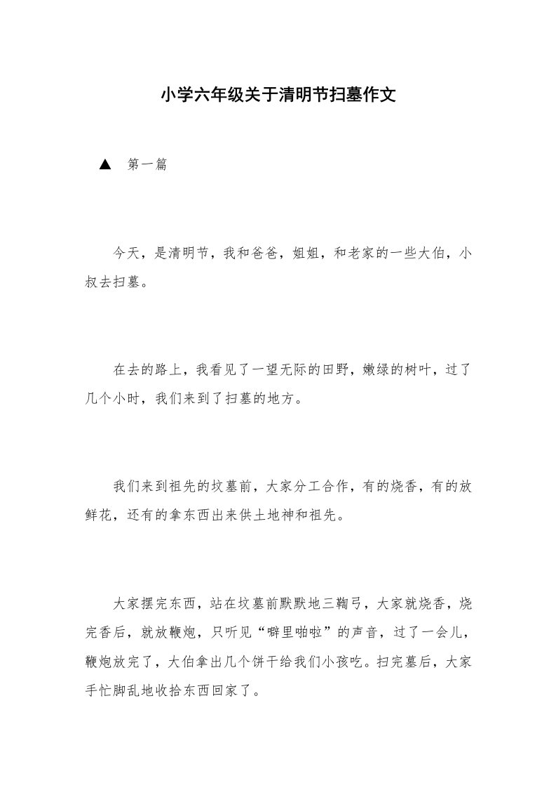 小学六年级关于清明节扫墓作文