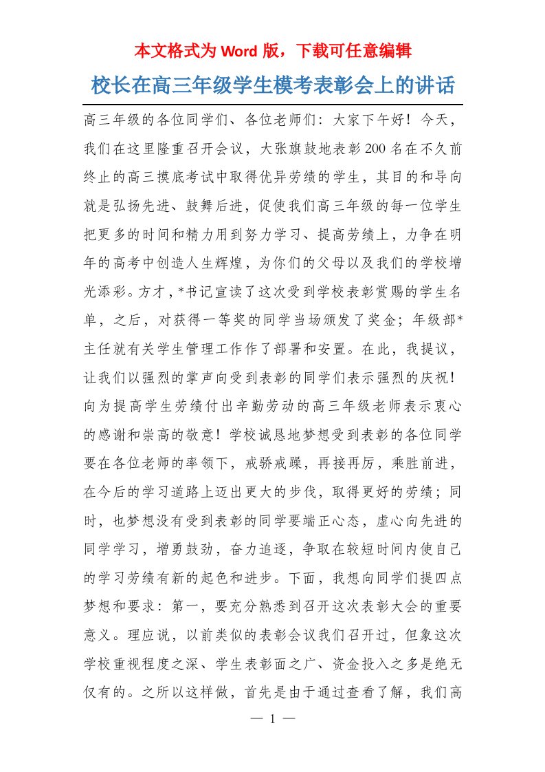 校长在高三年级学生模考表彰会上的讲话