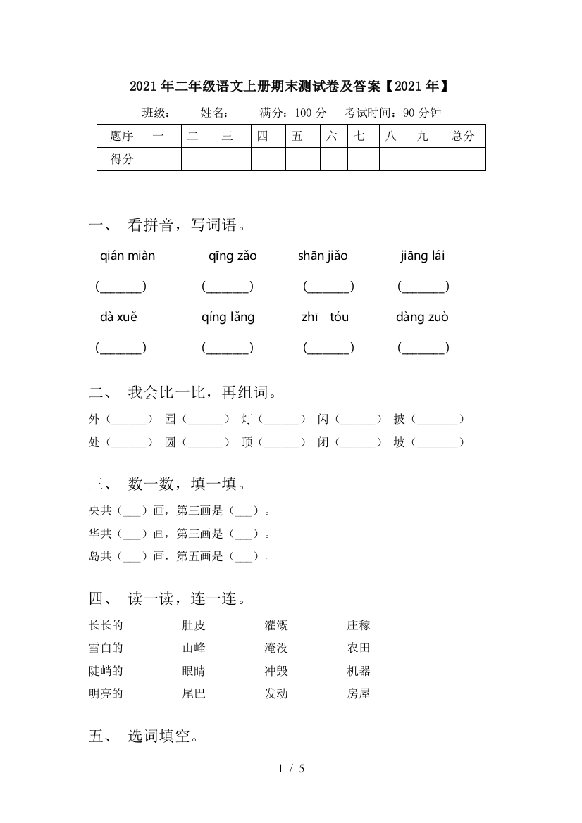 2021年二年级语文上册期末测试卷及答案【2021年】