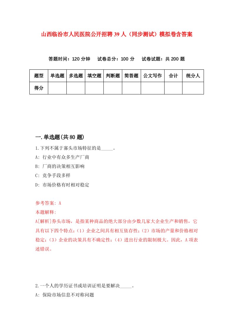 山西临汾市人民医院公开招聘39人同步测试模拟卷含答案3