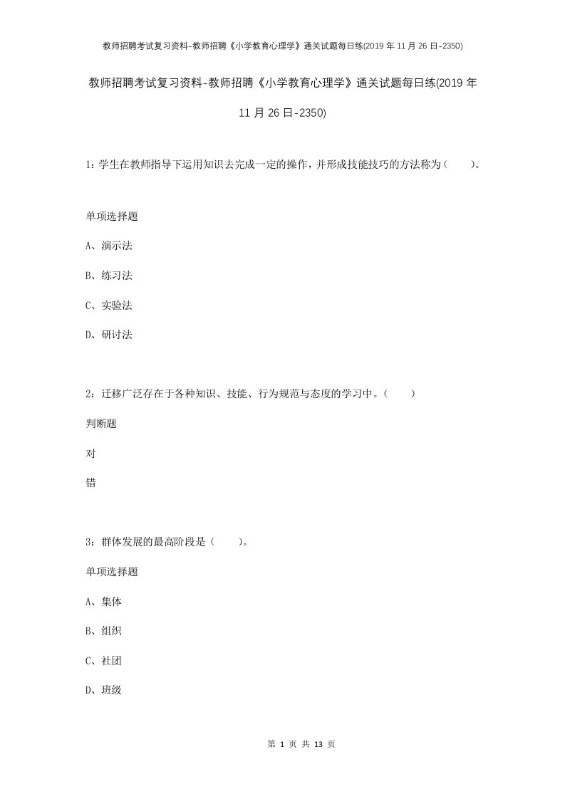 教师招聘考试复习资料-教师招聘小学教育心理学通关试题每日练2019年11月26日-2350