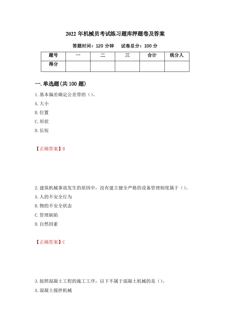 2022年机械员考试练习题库押题卷及答案84