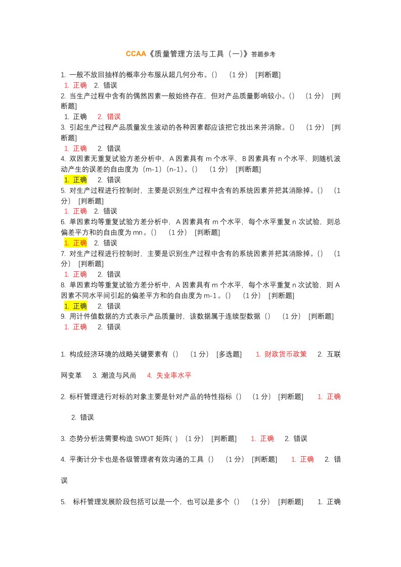 CCAA质量管理方法与工具(一)答题参考