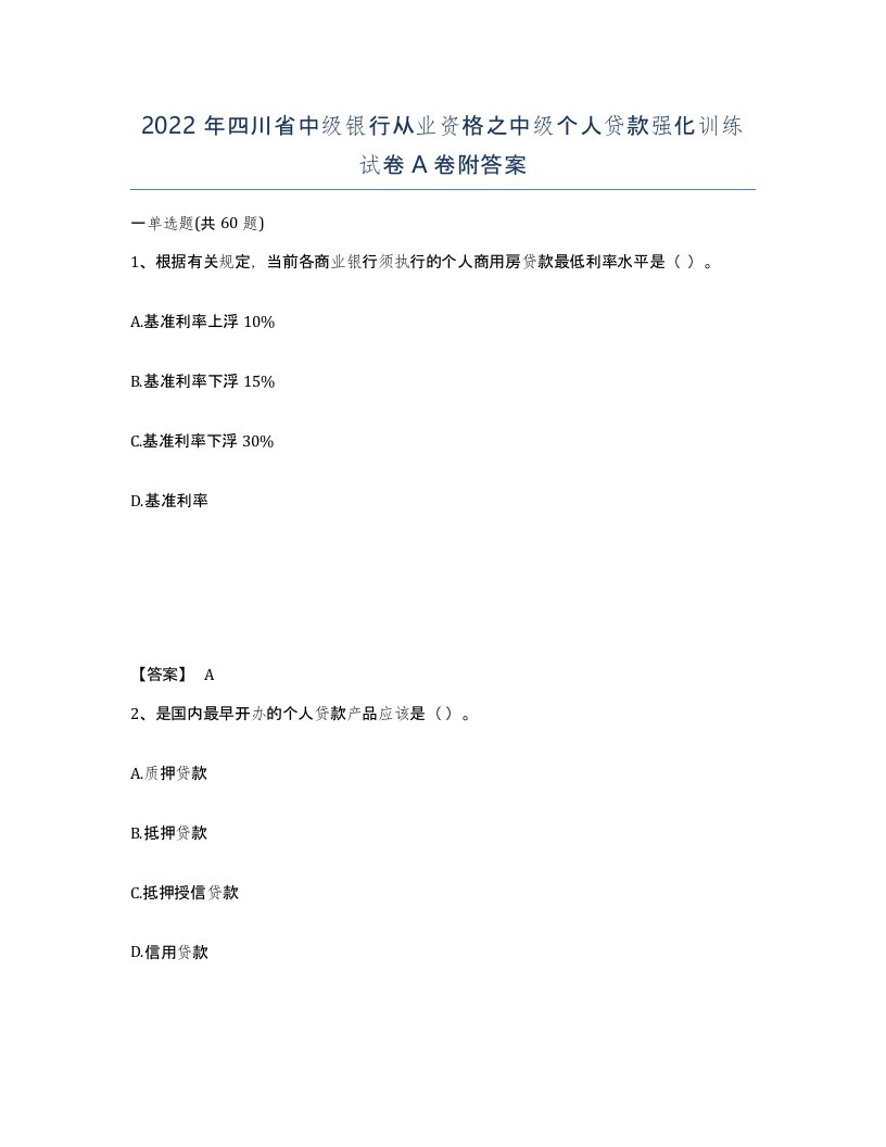 2022年四川省中级银行从业资格之中级个人贷款强化训练试卷A卷附答案