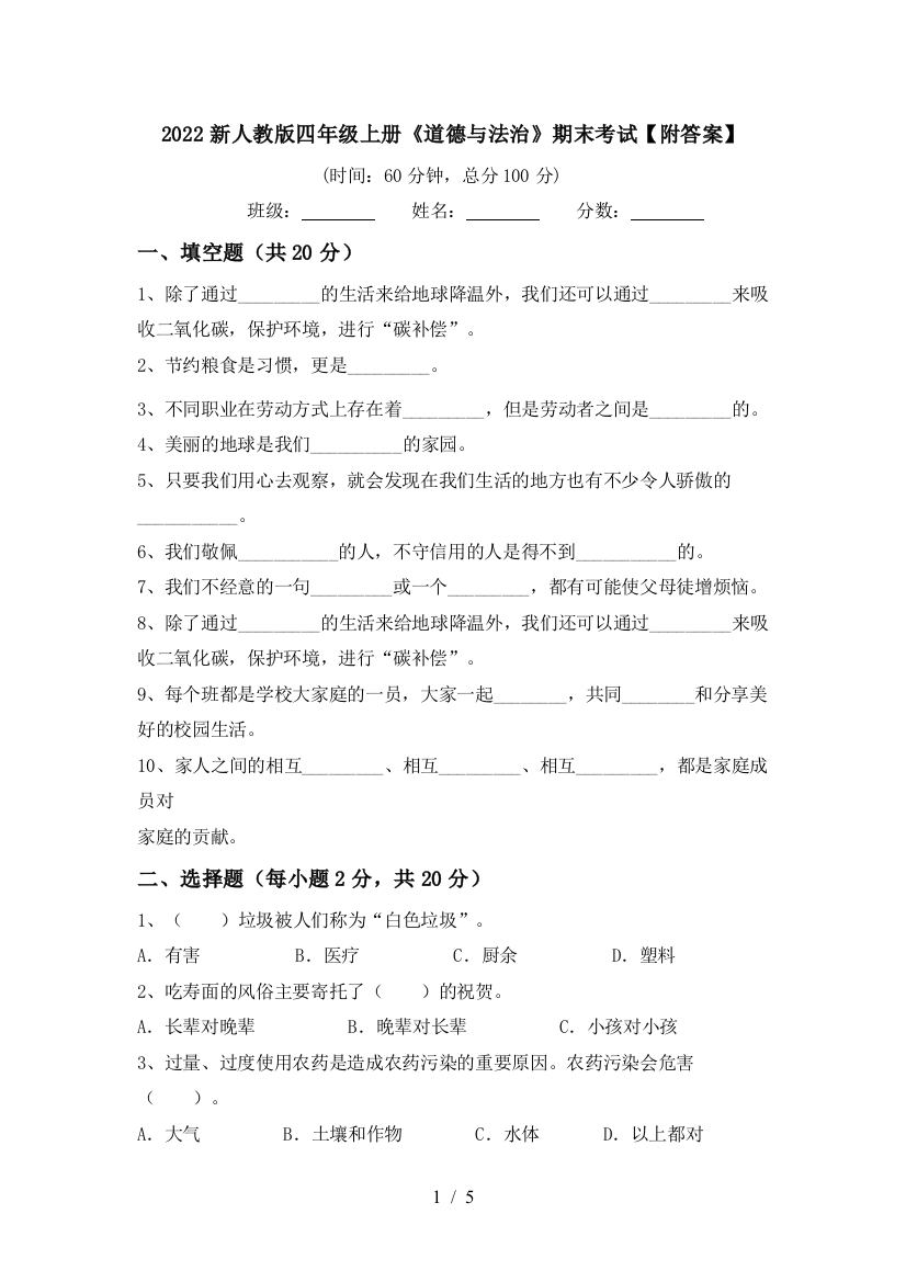 2022新人教版四年级上册《道德与法治》期末考试【附答案】