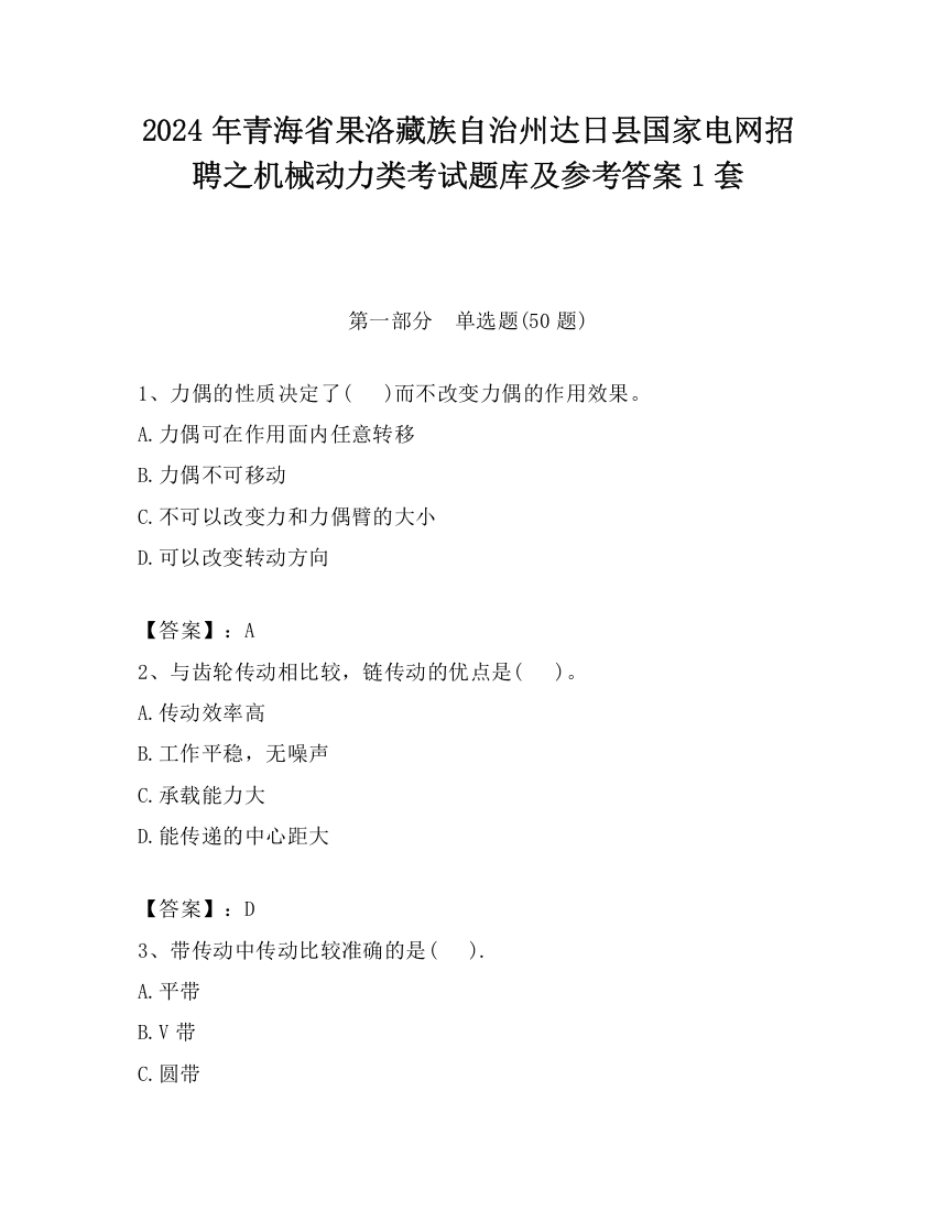 2024年青海省果洛藏族自治州达日县国家电网招聘之机械动力类考试题库及参考答案1套