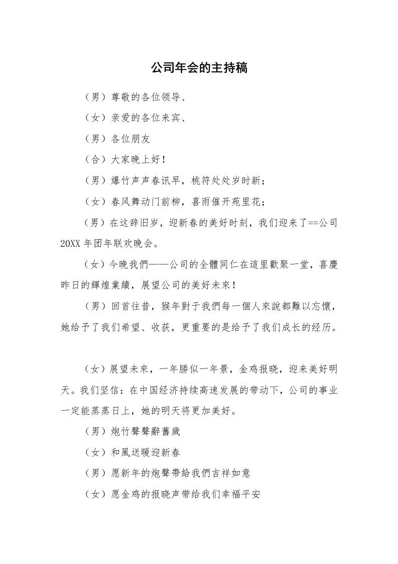 公司年会的主持稿