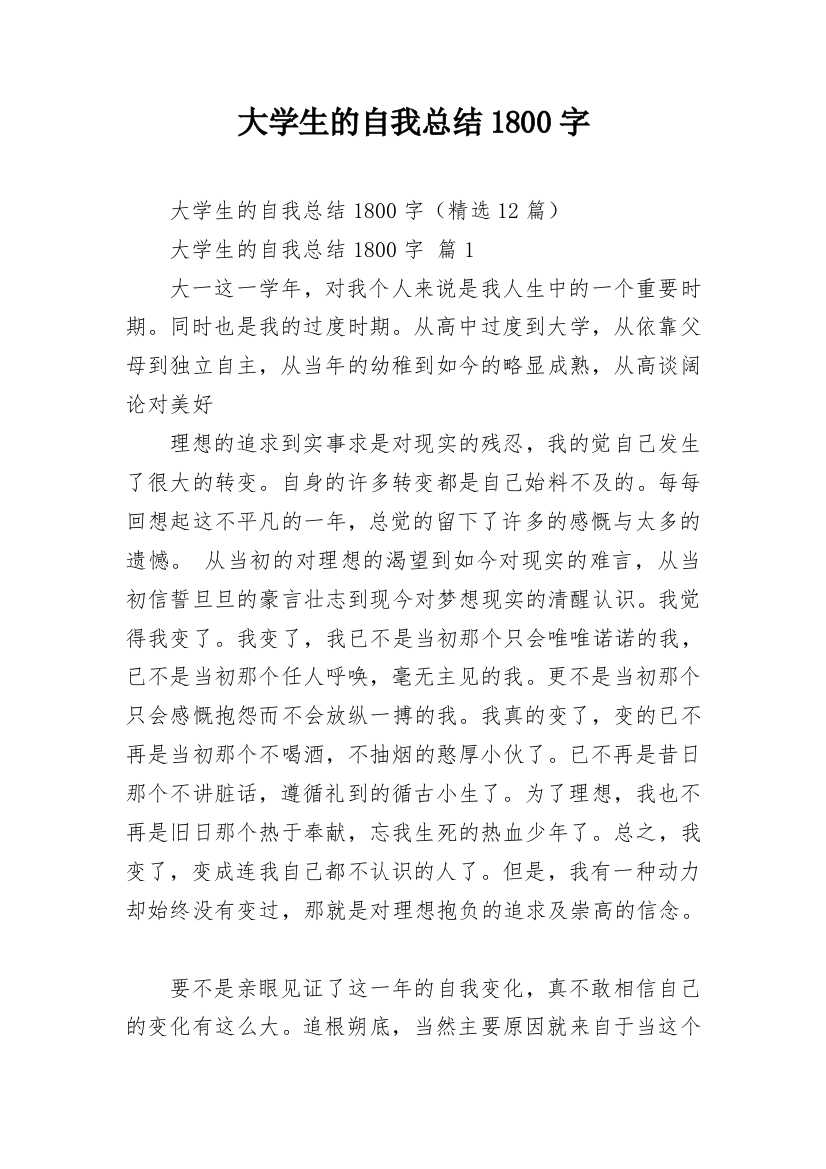 大学生的自我总结1800字_1