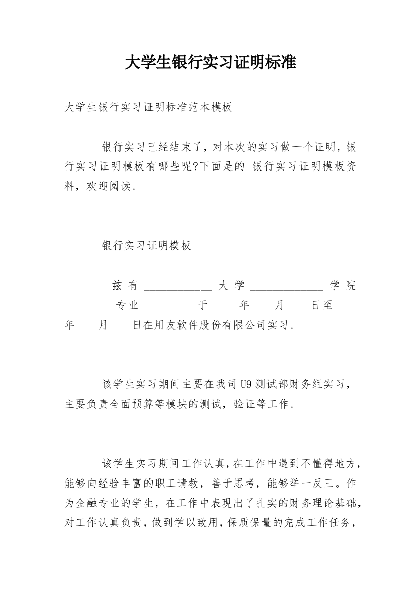 大学生银行实习证明标准