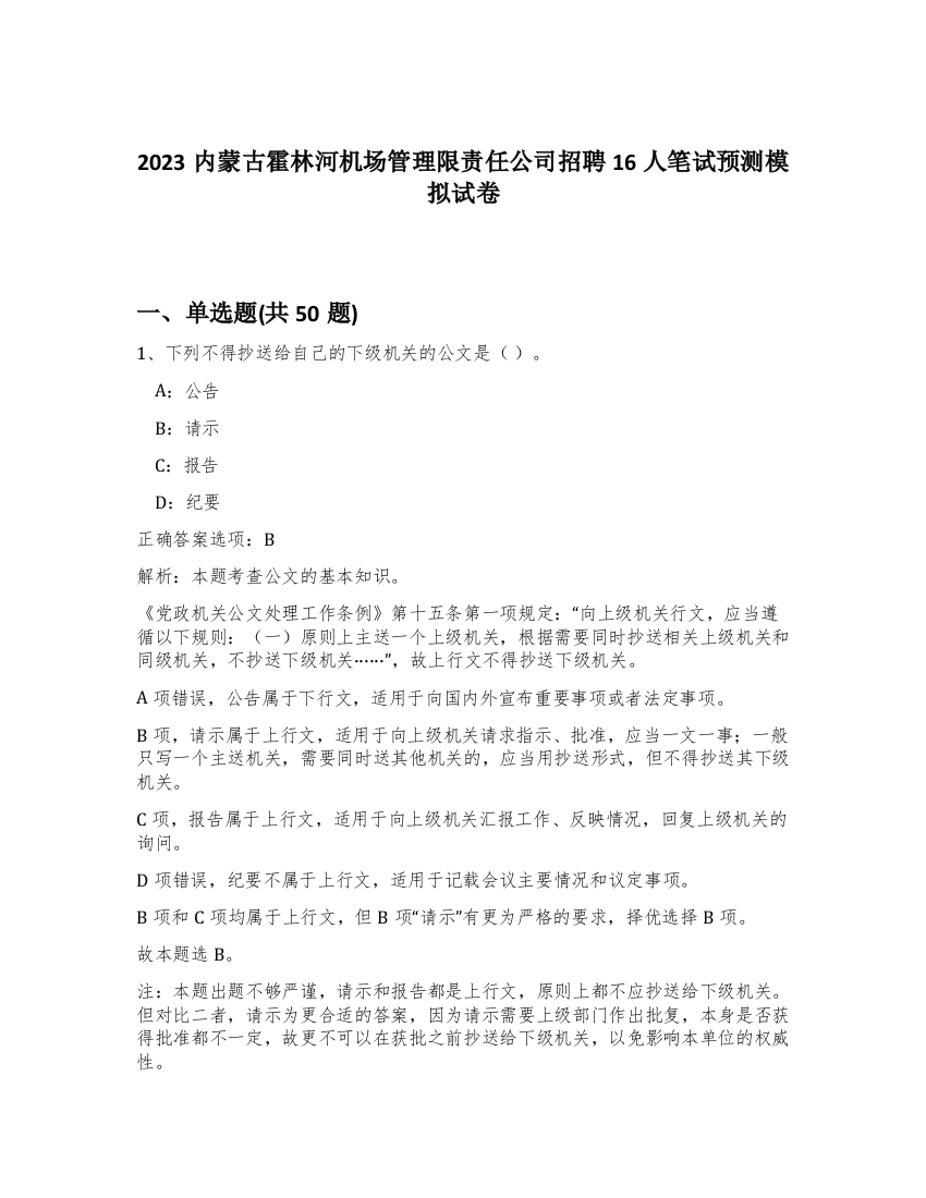 2023内蒙古霍林河机场管理限责任公司招聘16人笔试预测模拟试卷-57