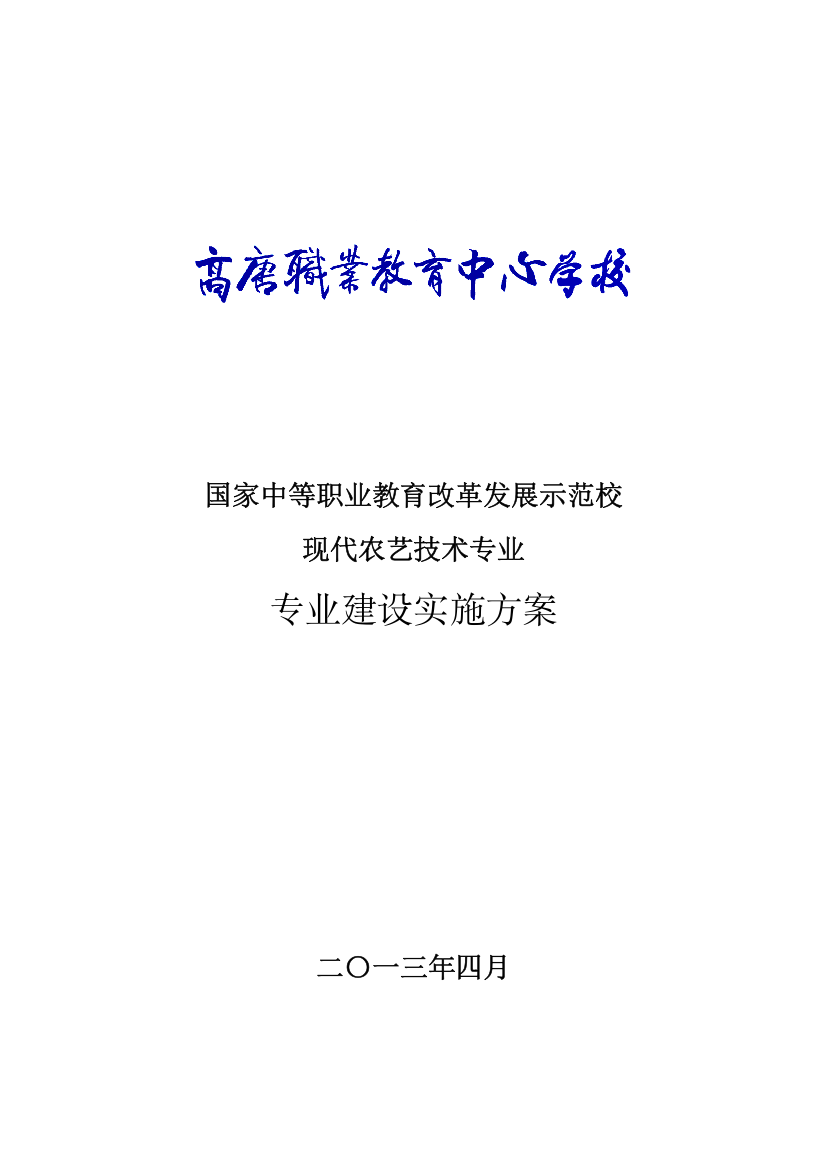 现代农艺技术专业建设实施方案