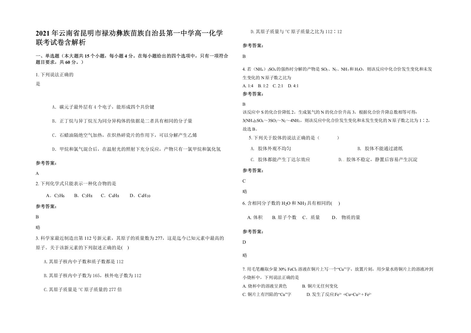 2021年云南省昆明市禄劝彝族苗族自治县第一中学高一化学联考试卷含解析