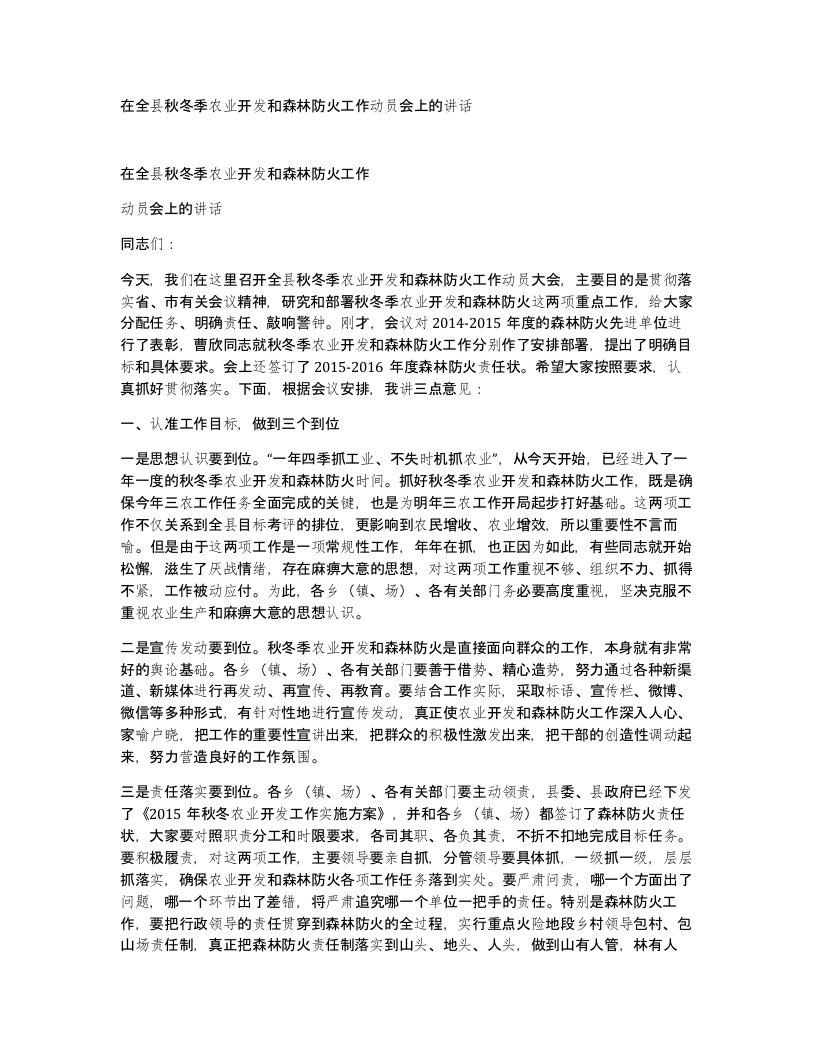 在全县秋冬季农业开发和森林防火工作动员会上的讲话