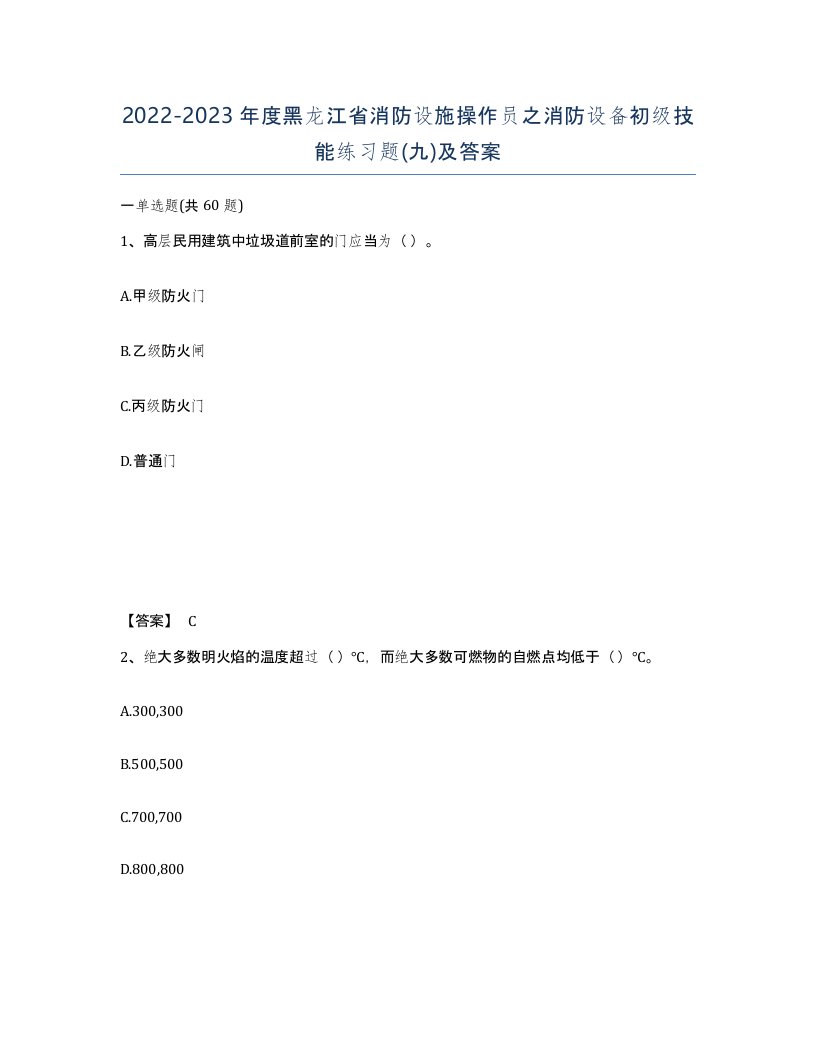 2022-2023年度黑龙江省消防设施操作员之消防设备初级技能练习题九及答案