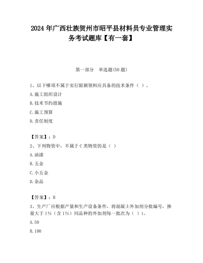 2024年广西壮族贺州市昭平县材料员专业管理实务考试题库【有一套】