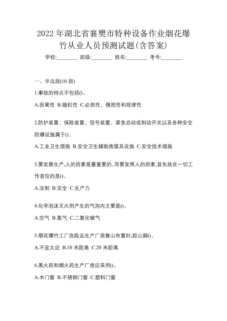 2022年湖北省襄樊市特种设备作业烟花爆竹从业人员预测试题含答案