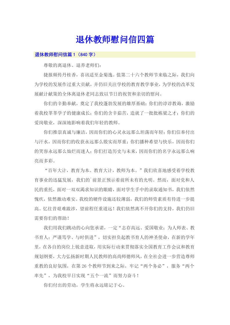 （多篇）退休教师慰问信四篇