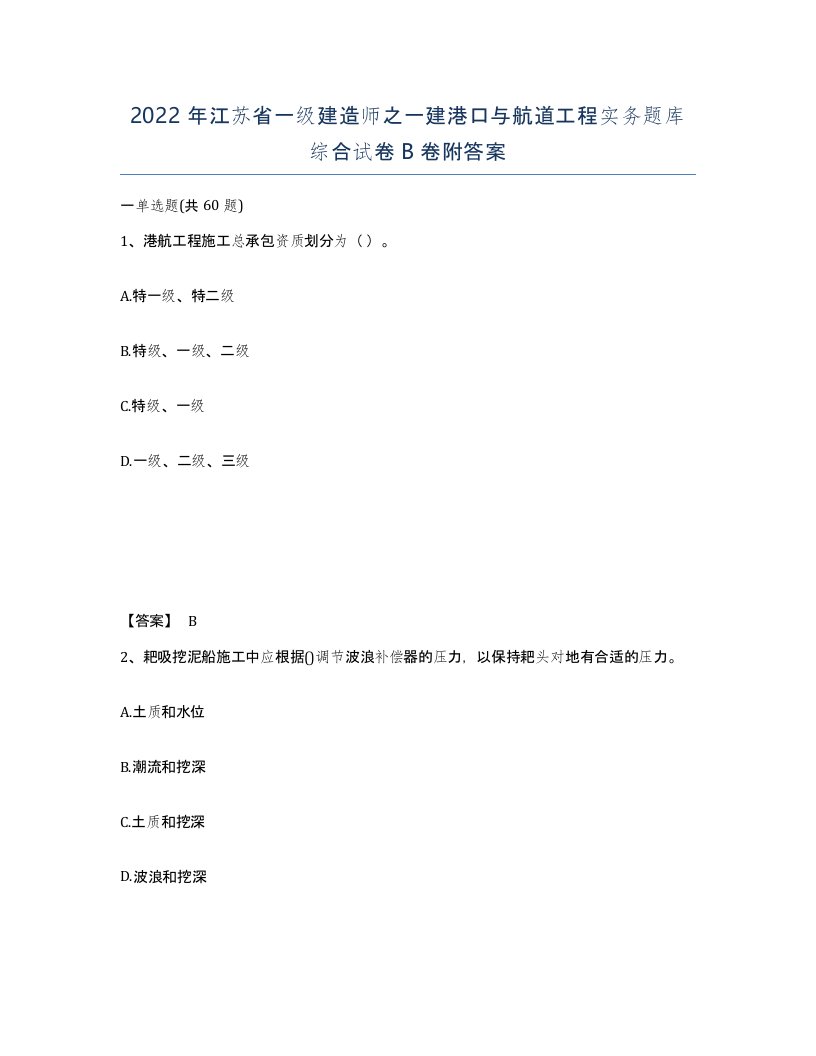 2022年江苏省一级建造师之一建港口与航道工程实务题库综合试卷B卷附答案