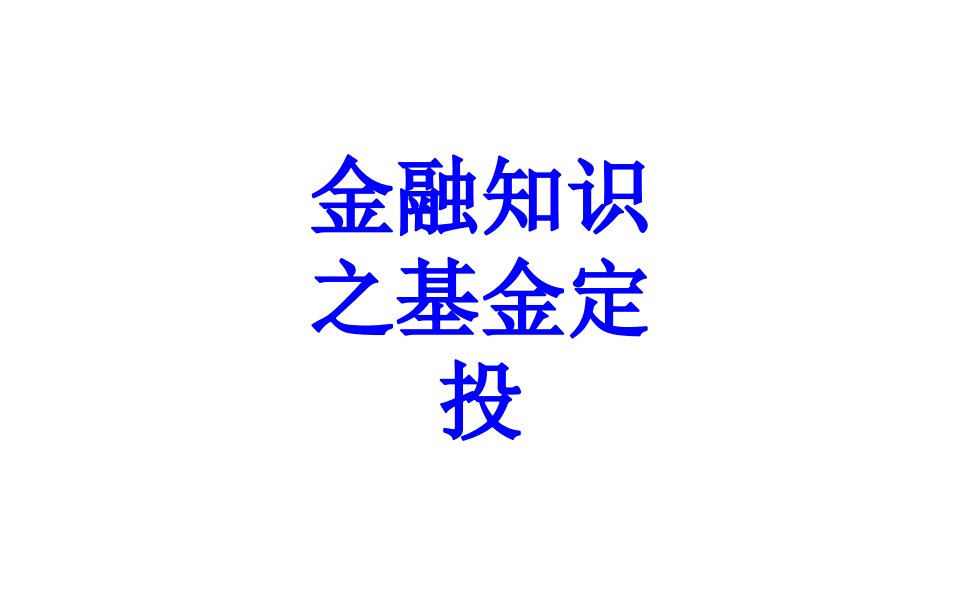 金融知识之基金定投经典课件