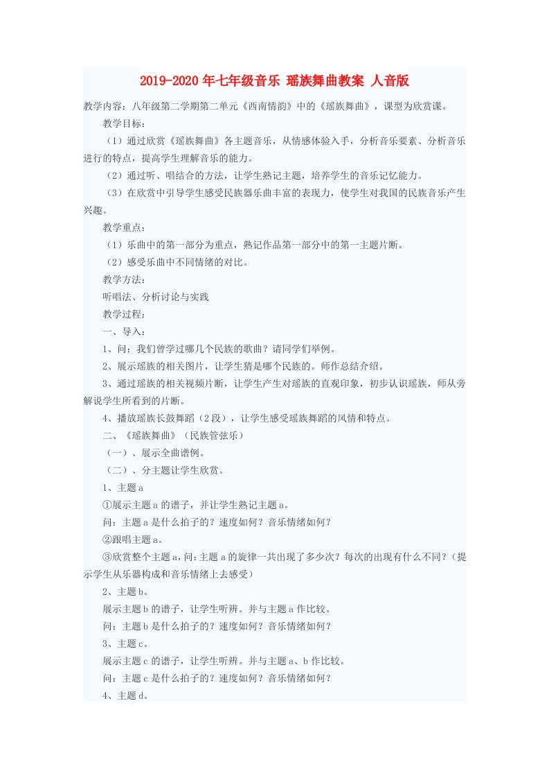 2019-2020年七年级音乐