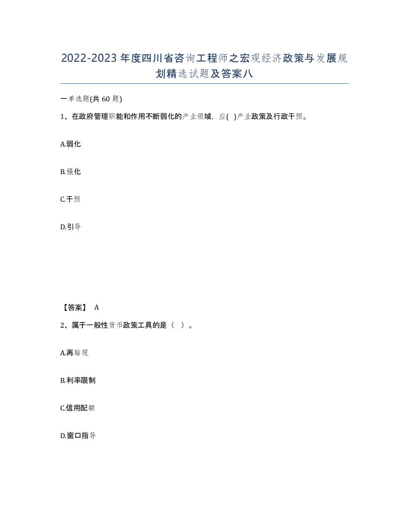 2022-2023年度四川省咨询工程师之宏观经济政策与发展规划试题及答案八