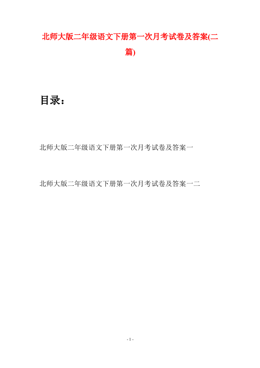 北师大版二年级语文下册第一次月考试卷及答案(二篇)