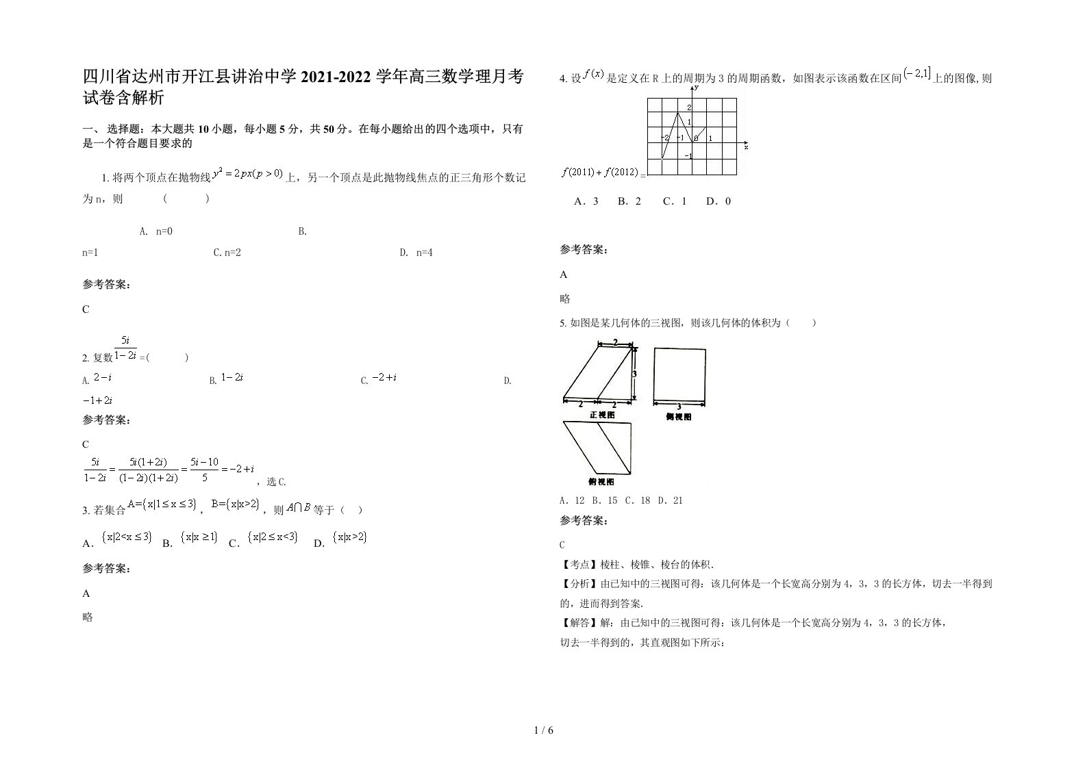 四川省达州市开江县讲治中学2021-2022学年高三数学理月考试卷含解析