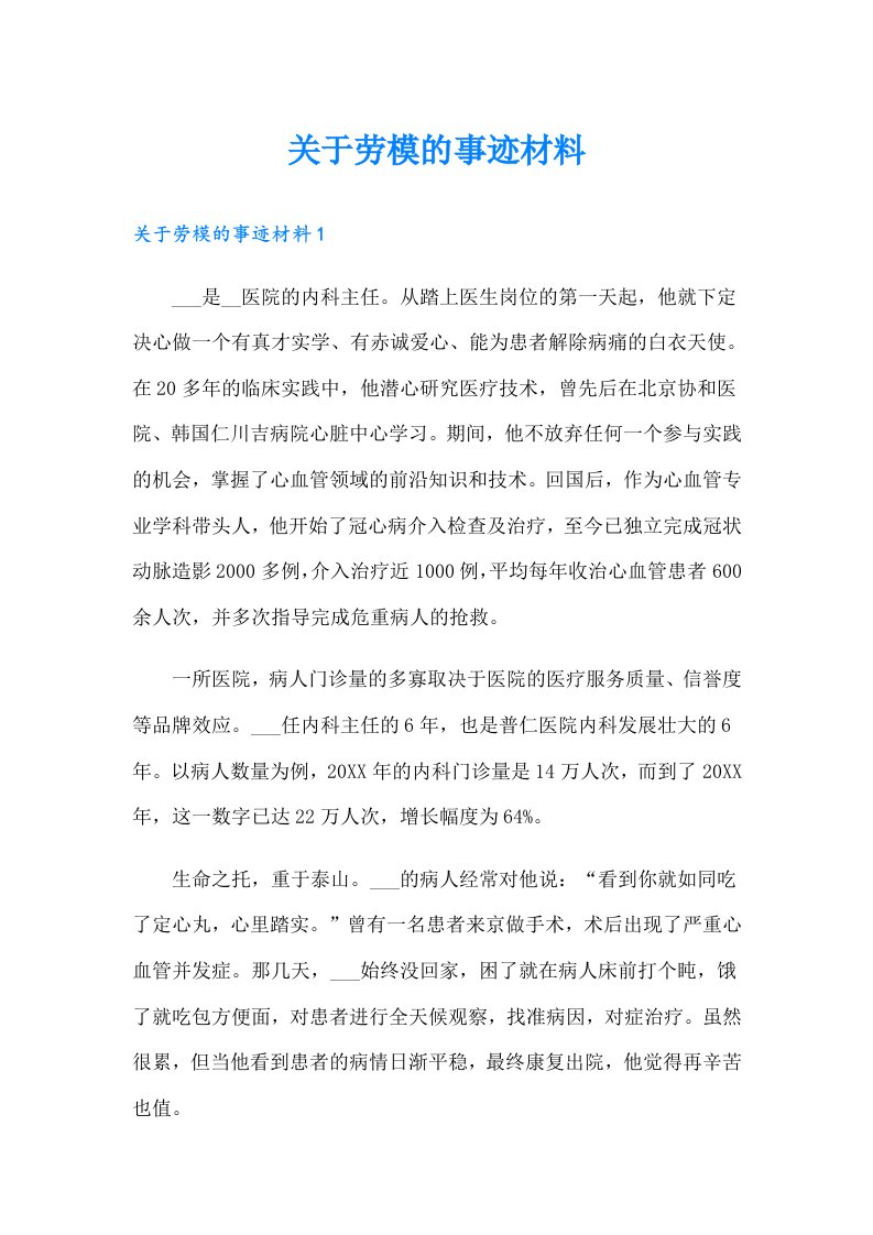 关于劳模的事迹材料