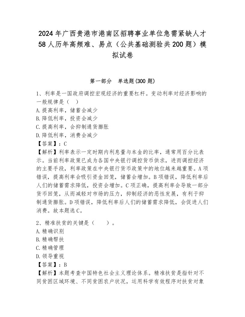 2024年广西贵港市港南区招聘事业单位急需紧缺人才58人历年高频难、易点（公共基础测验共200题）模拟试卷附答案ab卷