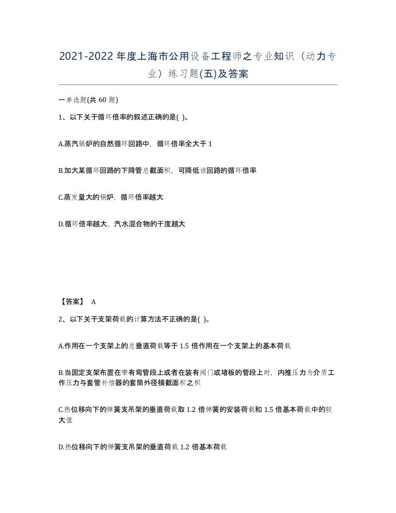 2021-2022年度上海市公用设备工程师之专业知识动力专业练习题五及答案