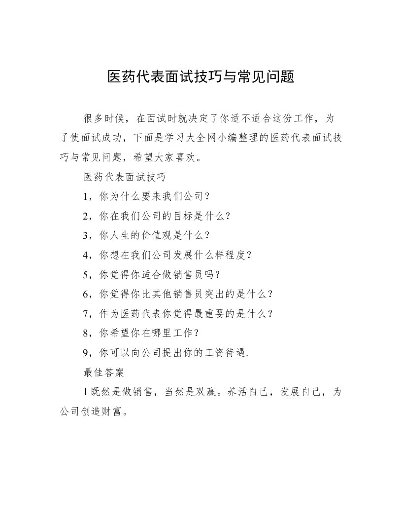 医药代表面试技巧与常见问题