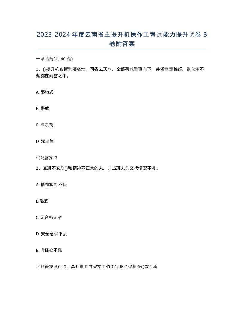 20232024年度云南省主提升机操作工考试能力提升试卷B卷附答案