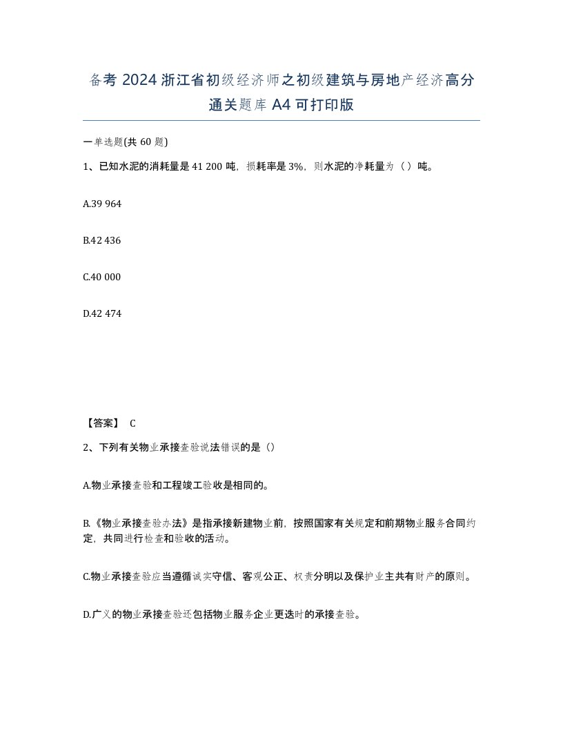 备考2024浙江省初级经济师之初级建筑与房地产经济高分通关题库A4可打印版