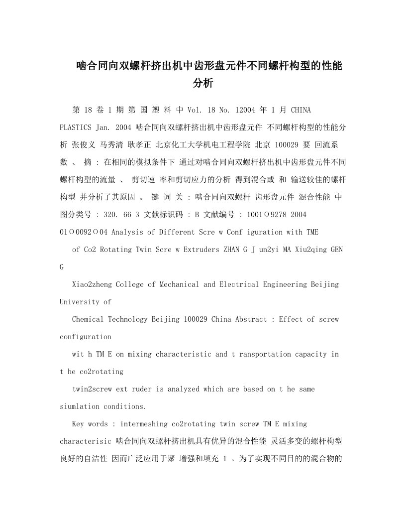 啮合同向双螺杆挤出机中齿形盘元件不同螺杆构型的性能分析