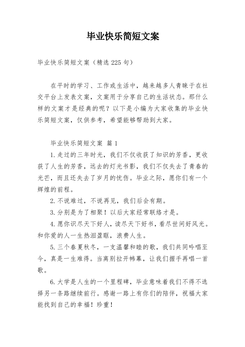 毕业快乐简短文案